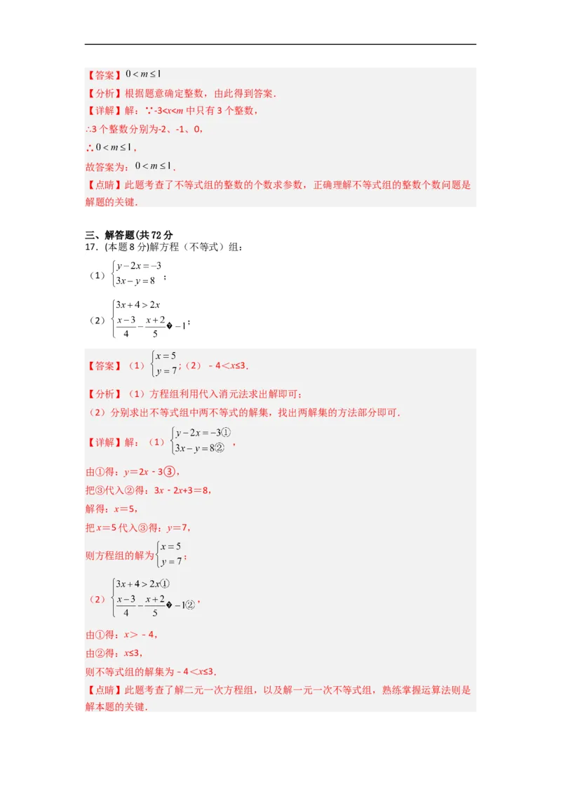期末押题预测（基础过关卷）（解析版）_初中数学人教版_7下-初中数学人教版_7下-初中数学人教版（旧版）赠送_06习题试卷_4期末试卷