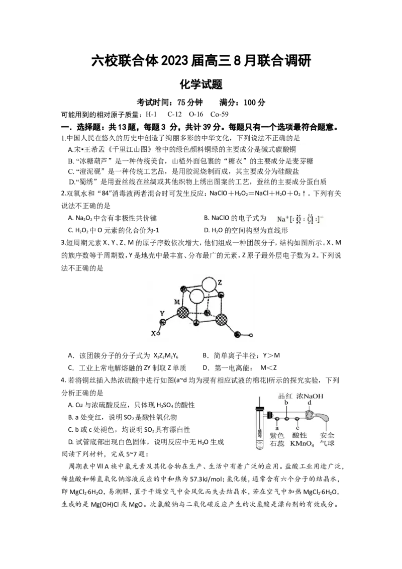 江苏省南京市六校联合体2022-2023学年高三8月联合调研考试+化学+Word版含答案_05高考化学_高考模拟题_新高考