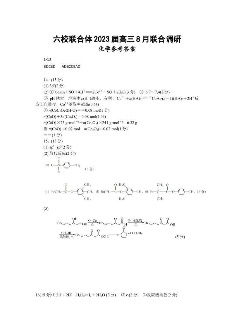 江苏省南京市六校联合体2022-2023学年高三8月联合调研考试+化学+Word版含答案_05高考化学_高考模拟题_新高考