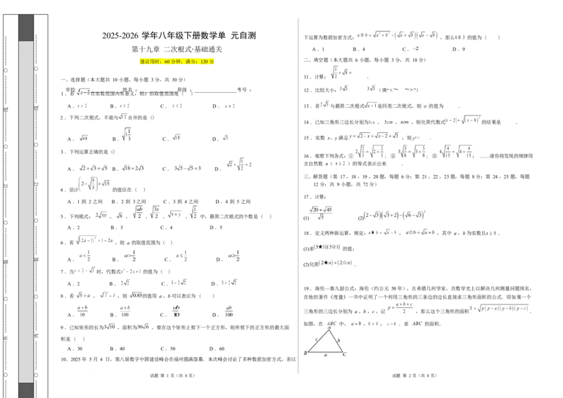 第十九章二次根式（单元自测&middot;基础卷）数学新教材人教版八年级下册_八下数学第十九章二次根式&middot;基础卷（试题版A3）_初中数学人教版_八年级数学下册_保存转存之后查看(1)_第三套-东方