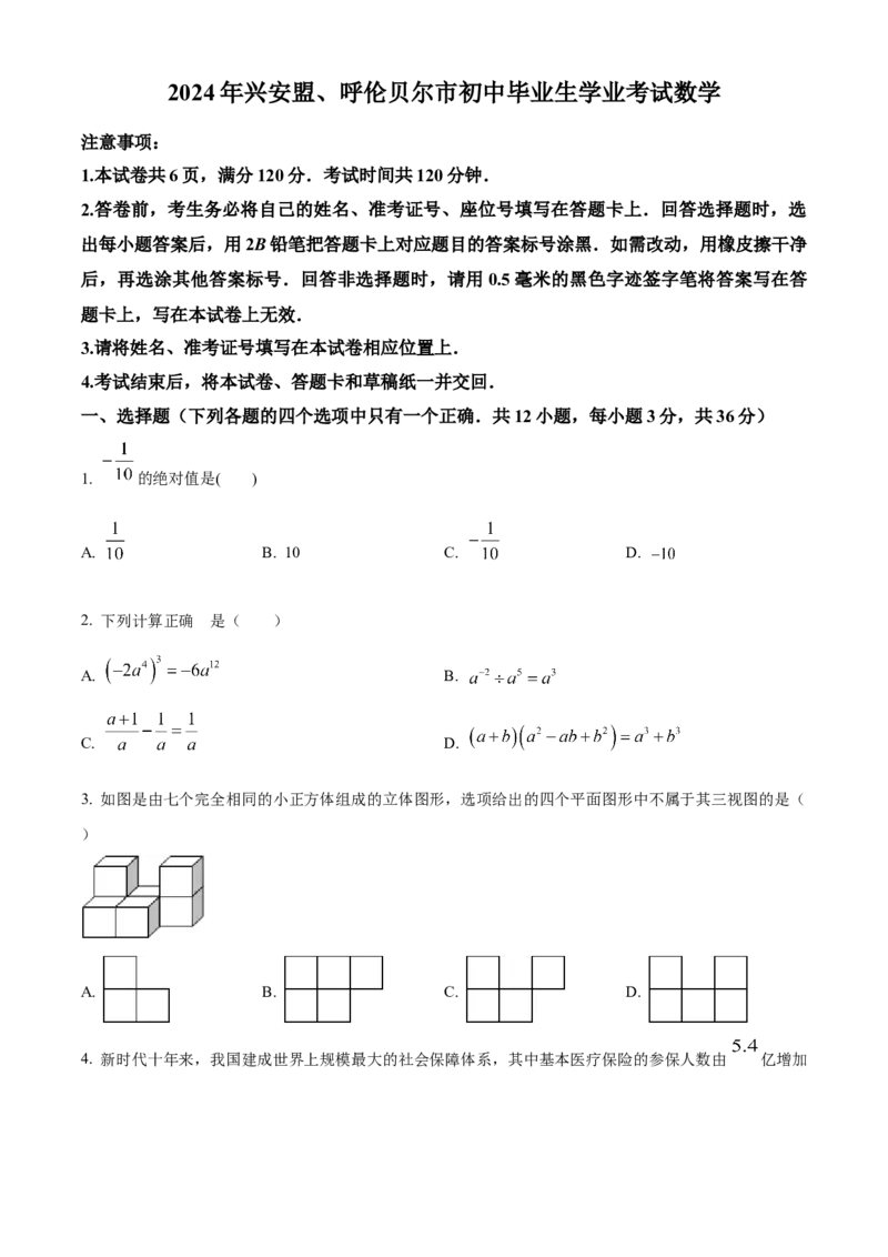 精品解析：2024年内蒙古兴安盟、呼伦贝尔中考数学试题（原卷版）_new_初中数学人教版_9下-初中数学人教版_09中考真题_2024中考数学真题