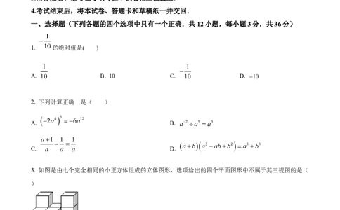 精品解析：2024年内蒙古兴安盟、呼伦贝尔中考数学试题（原卷版）_new_初中数学人教版_9下-初中数学人教版_09中考真题_2024中考数学真题