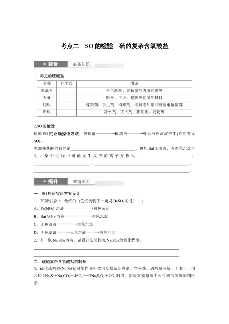 大单元二　第五章　第20讲　硫酸　硫酸盐_05高考化学_2025年新高考资料_一轮复习_2025大一轮复习讲义+课件（完结）_2025大一轮复习讲义化学学生用书Word版文档全书_2025大一轮复习讲义