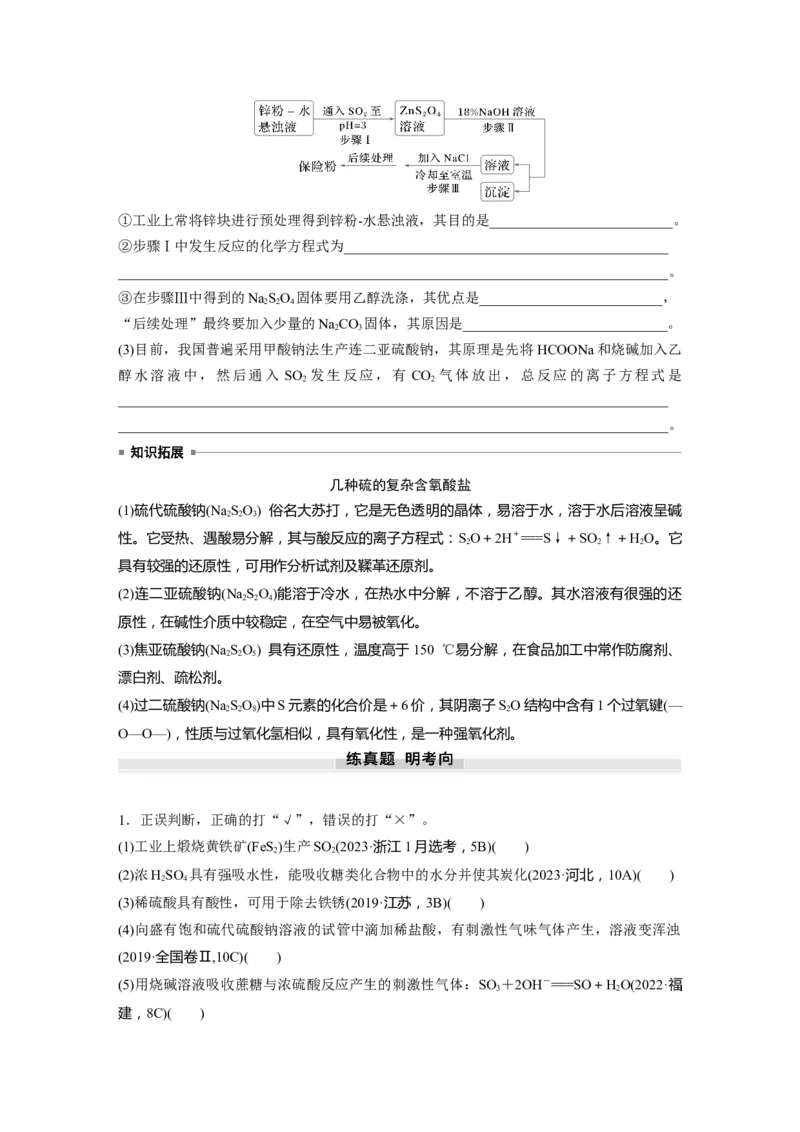 大单元二　第五章　第20讲　硫酸　硫酸盐_05高考化学_2025年新高考资料_一轮复习_2025大一轮复习讲义+课件（完结）_2025大一轮复习讲义化学学生用书Word版文档全书_2025大一轮复习讲义