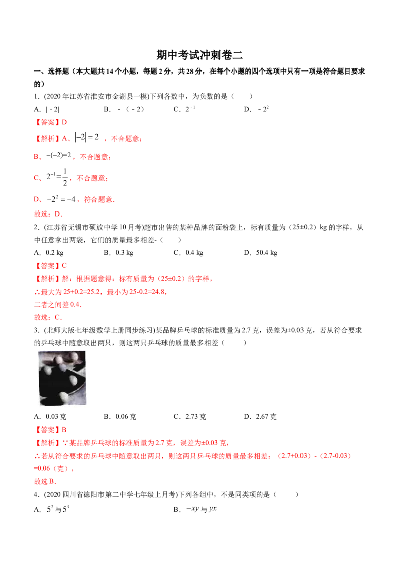 期中考试冲刺卷二（解析版）（人教版）_初中数学人教版_7上-初中数学人教版_7上-初中数学人教版（旧版）赠送_06习题试卷_3期中试卷_期中考试冲刺卷3份