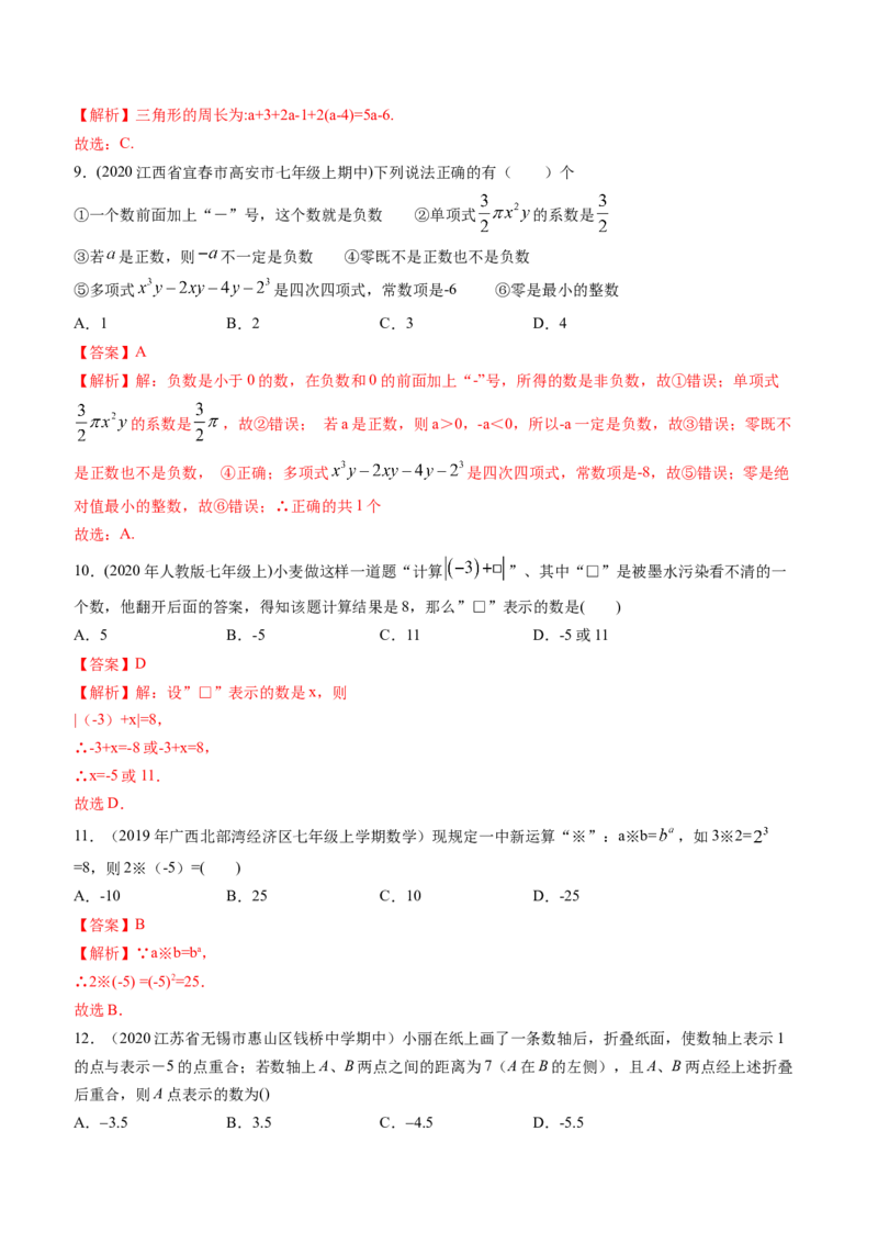 期中考试冲刺卷二（解析版）（人教版）_初中数学人教版_7上-初中数学人教版_7上-初中数学人教版（旧版）赠送_06习题试卷_3期中试卷_期中考试冲刺卷3份