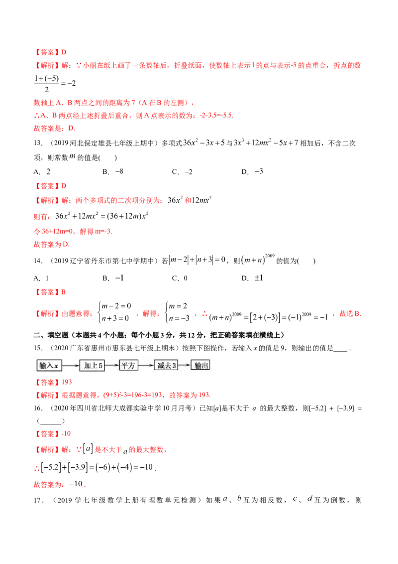 期中考试冲刺卷二（解析版）（人教版）_初中数学人教版_7上-初中数学人教版_7上-初中数学人教版（旧版）赠送_06习题试卷_3期中试卷_期中考试冲刺卷3份