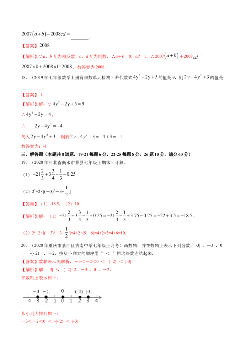 期中考试冲刺卷二（解析版）（人教版）_初中数学人教版_7上-初中数学人教版_7上-初中数学人教版（旧版）赠送_06习题试卷_3期中试卷_期中考试冲刺卷3份