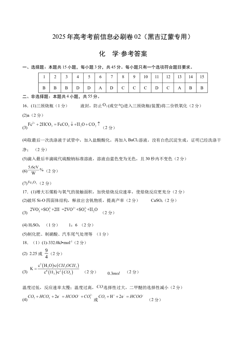 信息必刷卷02（黑吉辽蒙专用）（参考答案）_05高考化学_2025年新高考资料_2025考前信息卷_2025年高考化学考前信息必刷卷（黑吉辽蒙专用）3434583