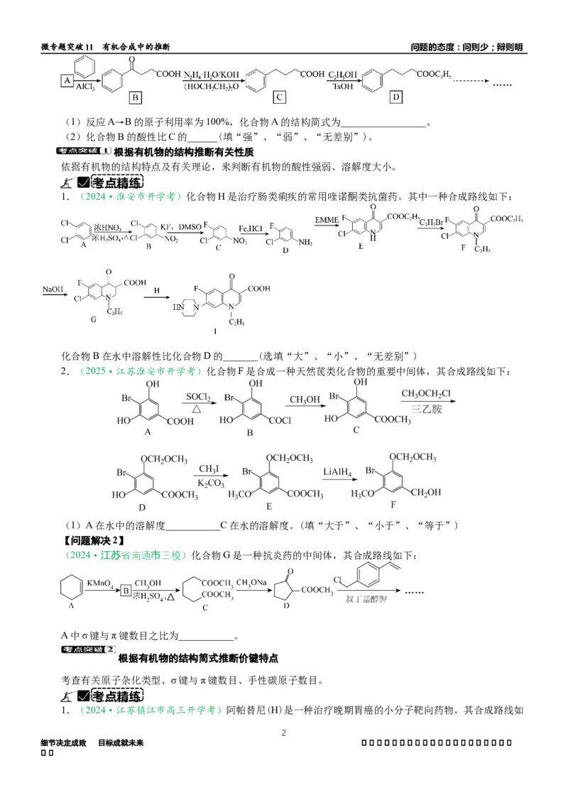 微专题突破11有机合成中的推断（学案）（学生版）_05高考化学_2025年新高考资料_二轮复习_01高考语文等多个文件_2025年高考化学二轮复习重点微专题突破学案（新高考专用）