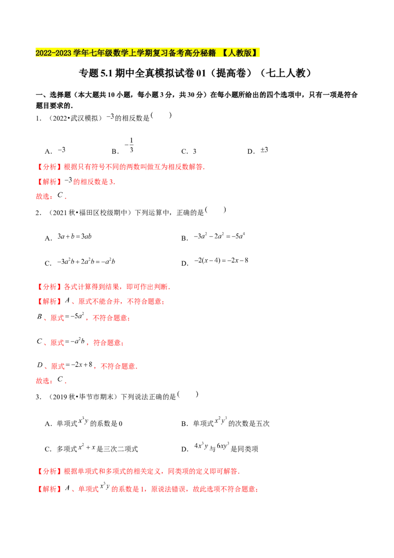 专题5.1期末全真模拟试卷01（提高卷）-2023年7上复习备课（解析版）_初中数学人教版_7上-初中数学人教版_7上-初中数学人教版（旧版）赠送_06习题试卷_6期中期末复习专题