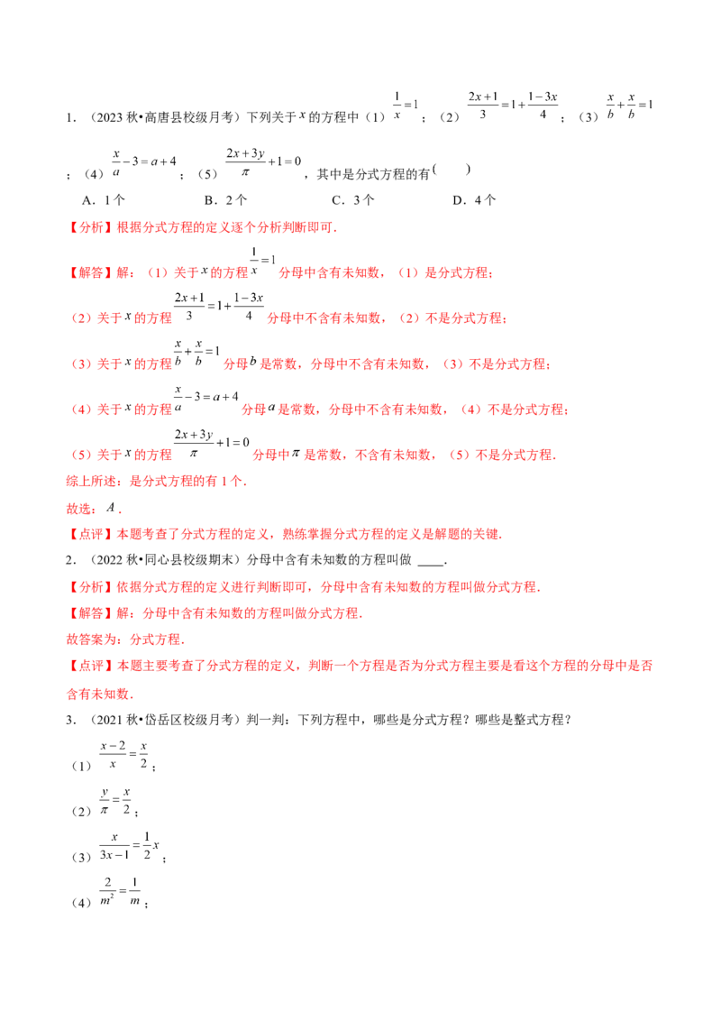 第18讲分式方程（7个知识点+7种题型+分层练习）（教师版）_初中数学_八年级数学上册（人教版）_常见题型通关讲解练-V3_2025版