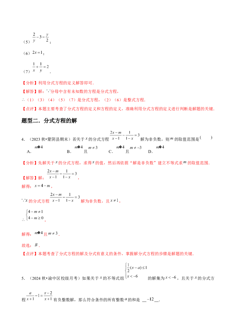 第18讲分式方程（7个知识点+7种题型+分层练习）（教师版）_初中数学_八年级数学上册（人教版）_常见题型通关讲解练-V3_2025版