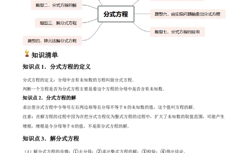 第18讲分式方程（7个知识点+7种题型+分层练习）（教师版）_初中数学_八年级数学上册（人教版）_常见题型通关讲解练-V3_2025版