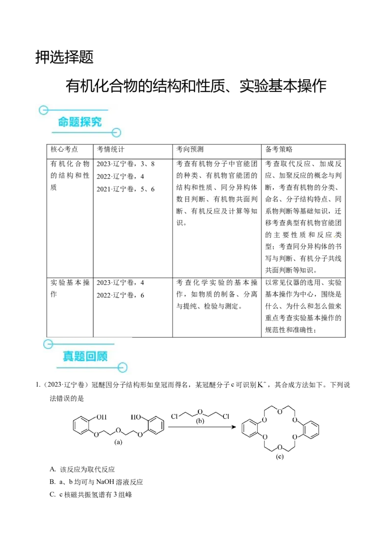 押选择题有机化合物的结构和性质、实验基本操作（解析版）_05高考化学_2024年新高考资料_5.2024三轮冲刺_备战2024年高考化学临考题号押题（辽宁、黑龙江、吉林专用）323497313