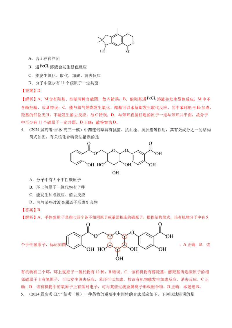 押选择题有机化合物的结构和性质、实验基本操作（解析版）_05高考化学_2024年新高考资料_5.2024三轮冲刺_备战2024年高考化学临考题号押题（辽宁、黑龙江、吉林专用）323497313
