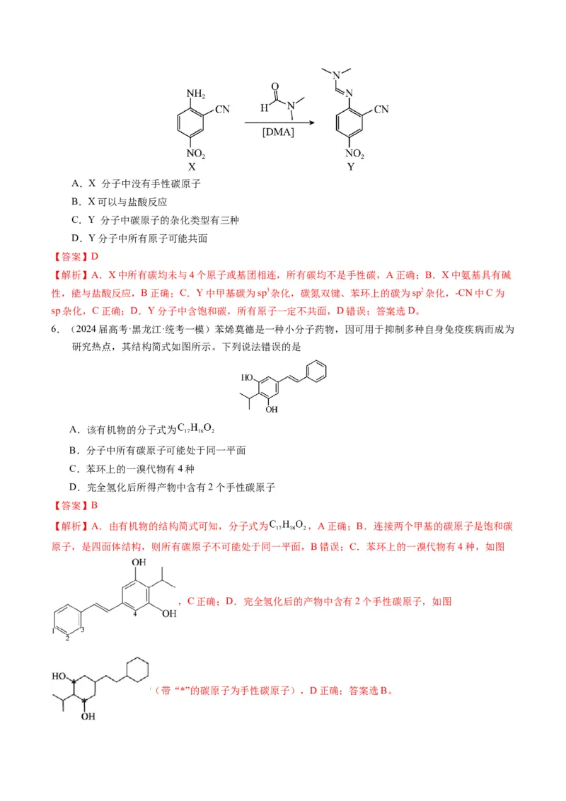 押选择题有机化合物的结构和性质、实验基本操作（解析版）_05高考化学_2024年新高考资料_5.2024三轮冲刺_备战2024年高考化学临考题号押题（辽宁、黑龙江、吉林专用）323497313