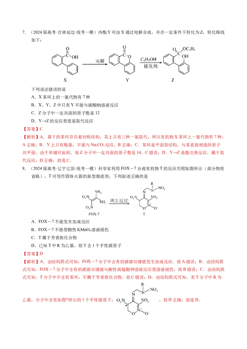 押选择题有机化合物的结构和性质、实验基本操作（解析版）_05高考化学_2024年新高考资料_5.2024三轮冲刺_备战2024年高考化学临考题号押题（辽宁、黑龙江、吉林专用）323497313
