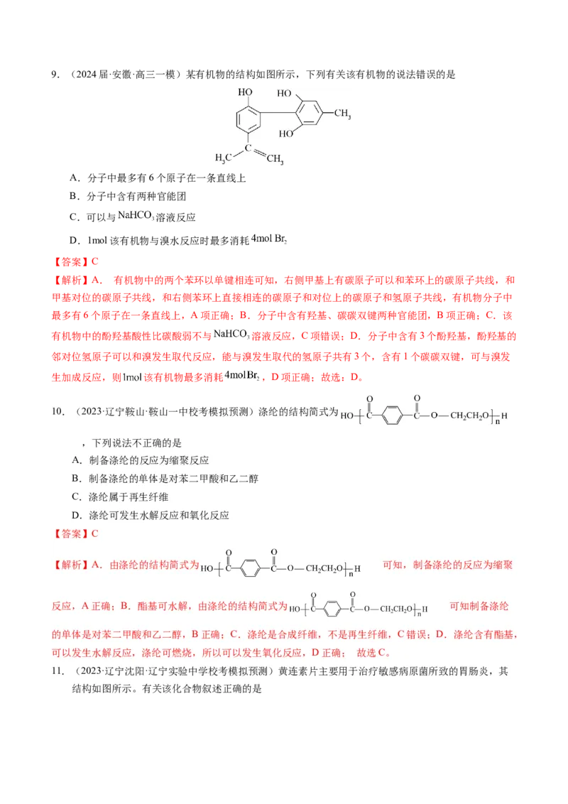 押选择题有机化合物的结构和性质、实验基本操作（解析版）_05高考化学_2024年新高考资料_5.2024三轮冲刺_备战2024年高考化学临考题号押题（辽宁、黑龙江、吉林专用）323497313