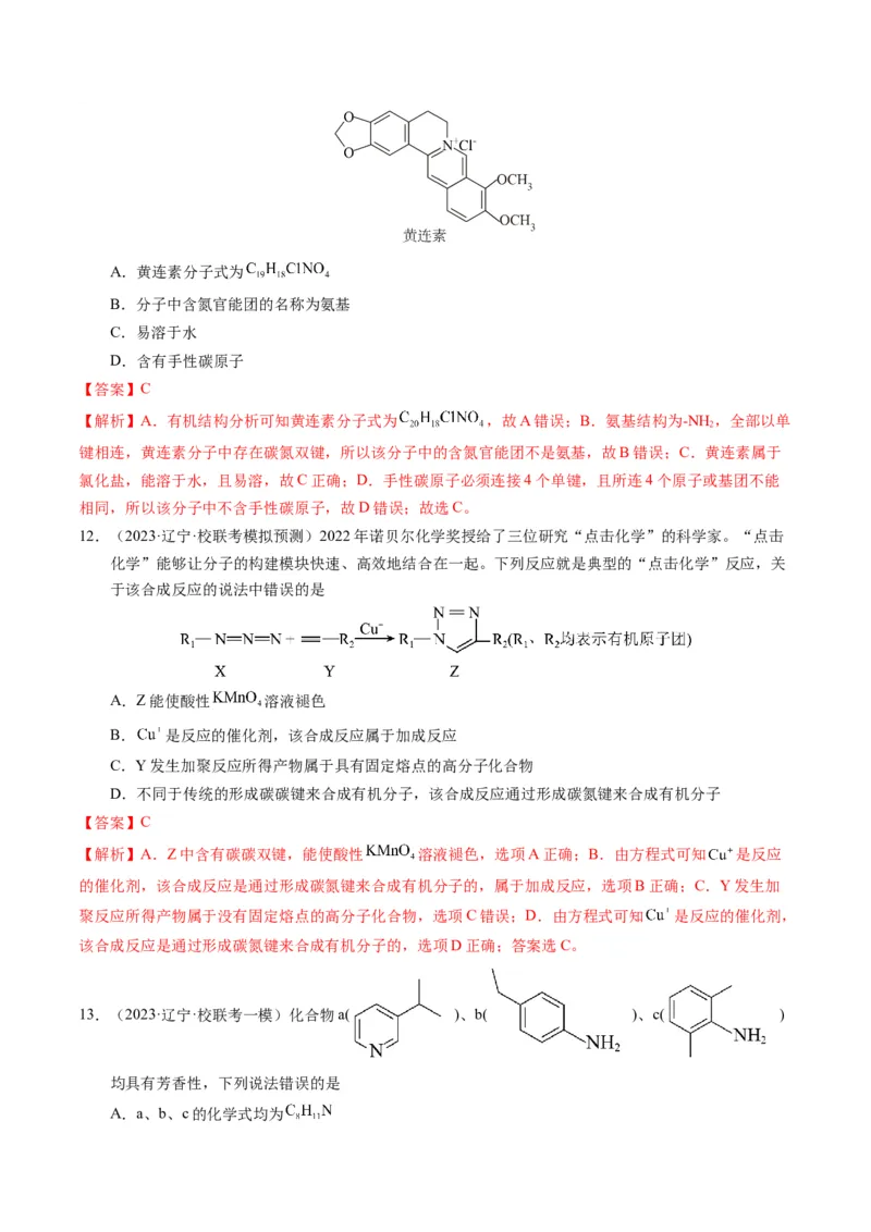 押选择题有机化合物的结构和性质、实验基本操作（解析版）_05高考化学_2024年新高考资料_5.2024三轮冲刺_备战2024年高考化学临考题号押题（辽宁、黑龙江、吉林专用）323497313