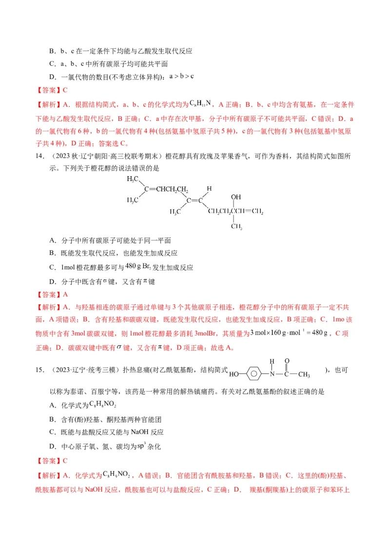 押选择题有机化合物的结构和性质、实验基本操作（解析版）_05高考化学_2024年新高考资料_5.2024三轮冲刺_备战2024年高考化学临考题号押题（辽宁、黑龙江、吉林专用）323497313