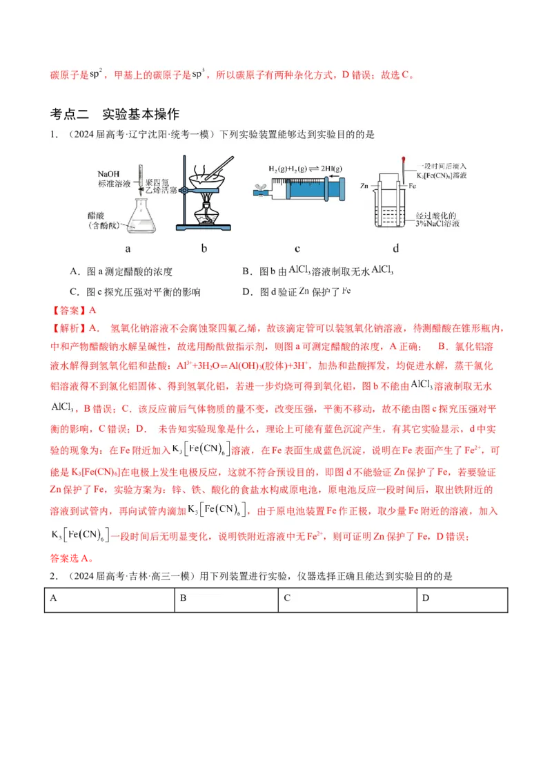 押选择题有机化合物的结构和性质、实验基本操作（解析版）_05高考化学_2024年新高考资料_5.2024三轮冲刺_备战2024年高考化学临考题号押题（辽宁、黑龙江、吉林专用）323497313