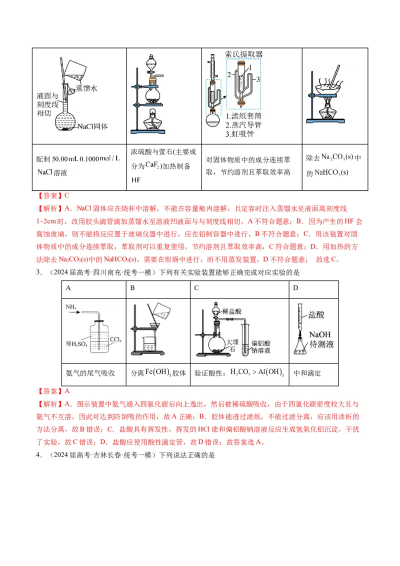 押选择题有机化合物的结构和性质、实验基本操作（解析版）_05高考化学_2024年新高考资料_5.2024三轮冲刺_备战2024年高考化学临考题号押题（辽宁、黑龙江、吉林专用）323497313