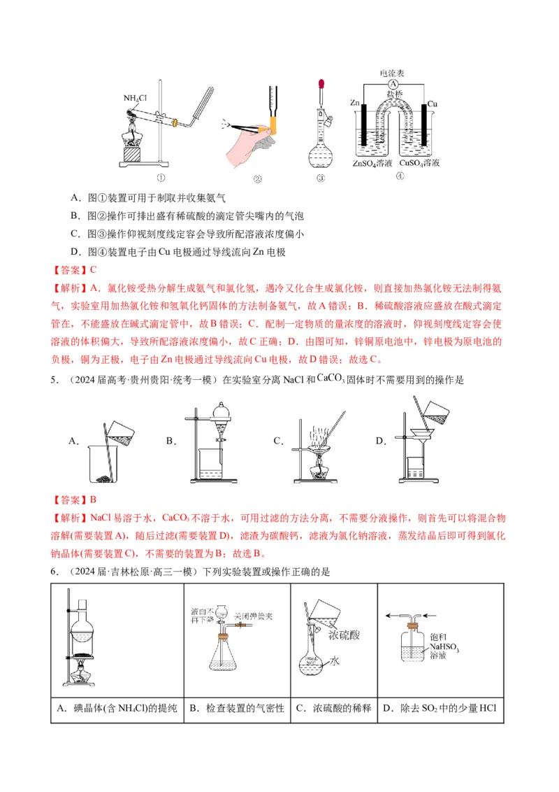 押选择题有机化合物的结构和性质、实验基本操作（解析版）_05高考化学_2024年新高考资料_5.2024三轮冲刺_备战2024年高考化学临考题号押题（辽宁、黑龙江、吉林专用）323497313