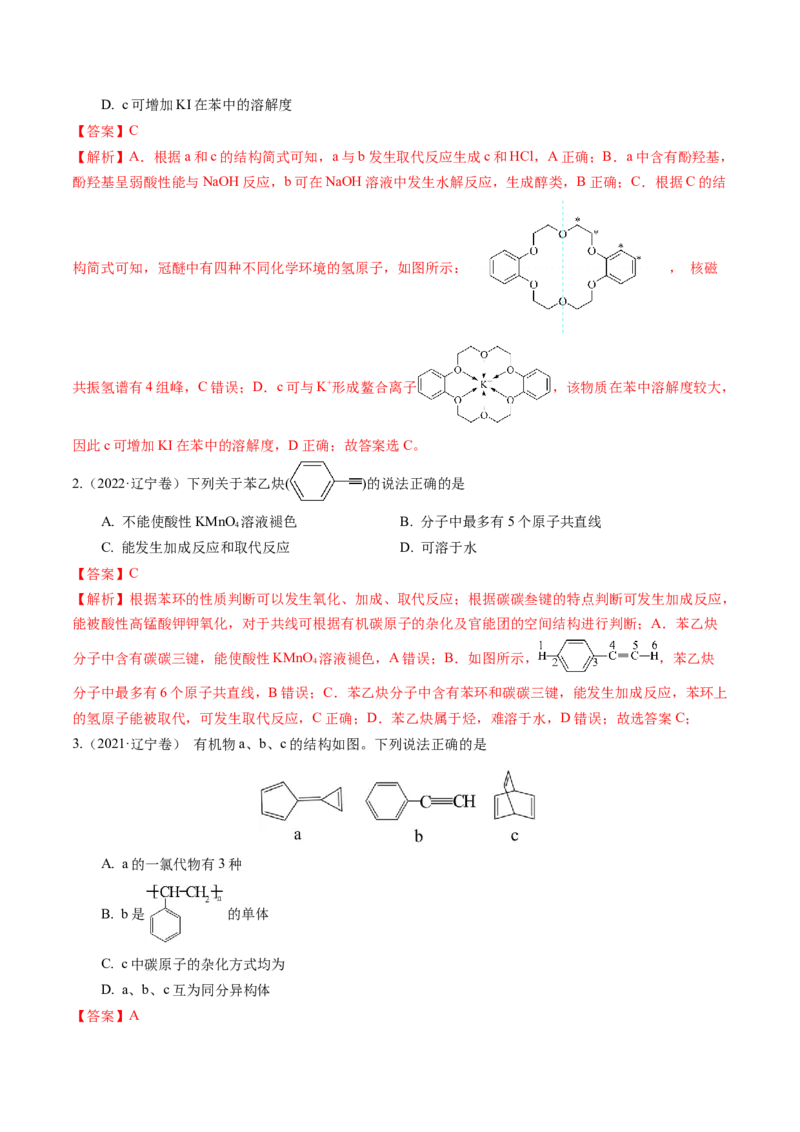 押选择题有机化合物的结构和性质、实验基本操作（解析版）_05高考化学_2024年新高考资料_5.2024三轮冲刺_备战2024年高考化学临考题号押题（辽宁、黑龙江、吉林专用）323497313