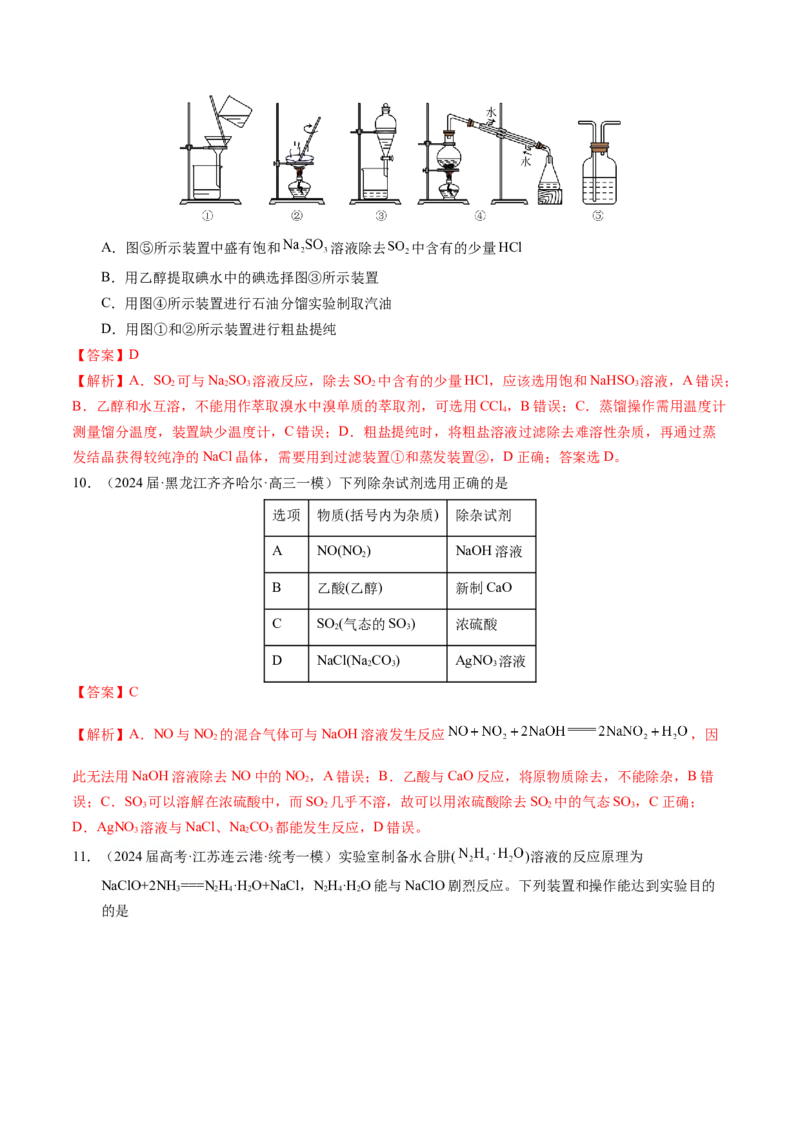 押选择题有机化合物的结构和性质、实验基本操作（解析版）_05高考化学_2024年新高考资料_5.2024三轮冲刺_备战2024年高考化学临考题号押题（辽宁、黑龙江、吉林专用）323497313