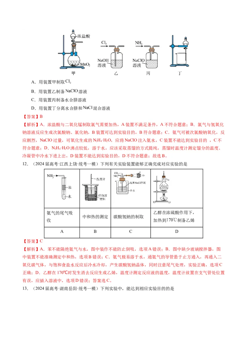 押选择题有机化合物的结构和性质、实验基本操作（解析版）_05高考化学_2024年新高考资料_5.2024三轮冲刺_备战2024年高考化学临考题号押题（辽宁、黑龙江、吉林专用）323497313