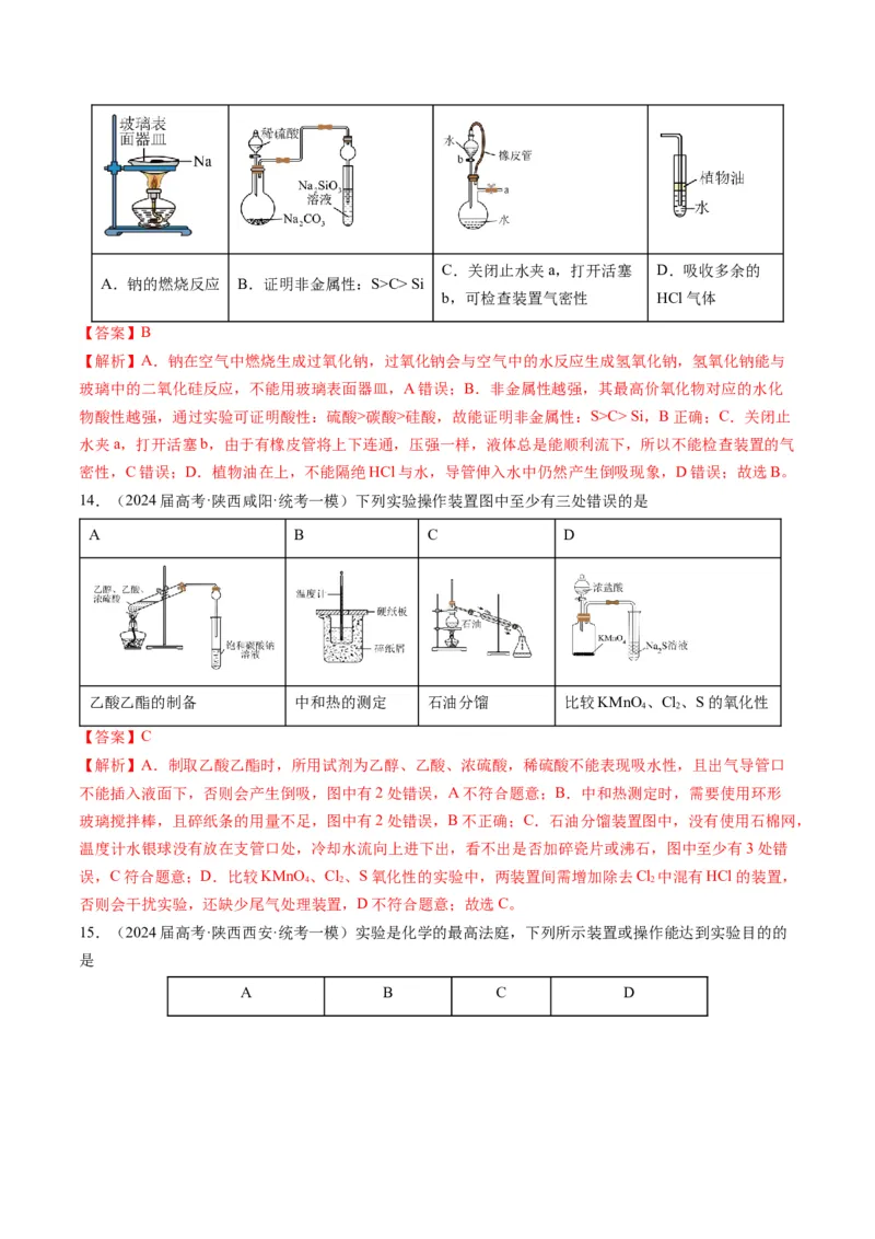 押选择题有机化合物的结构和性质、实验基本操作（解析版）_05高考化学_2024年新高考资料_5.2024三轮冲刺_备战2024年高考化学临考题号押题（辽宁、黑龙江、吉林专用）323497313