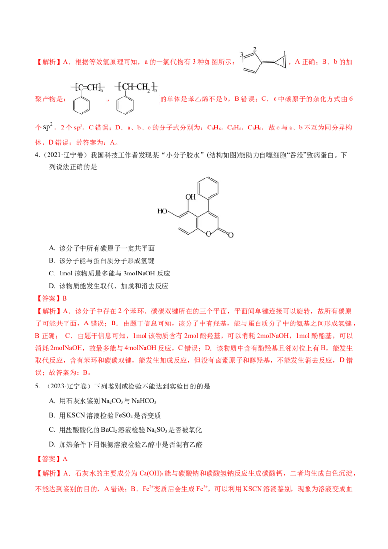 押选择题有机化合物的结构和性质、实验基本操作（解析版）_05高考化学_2024年新高考资料_5.2024三轮冲刺_备战2024年高考化学临考题号押题（辽宁、黑龙江、吉林专用）323497313