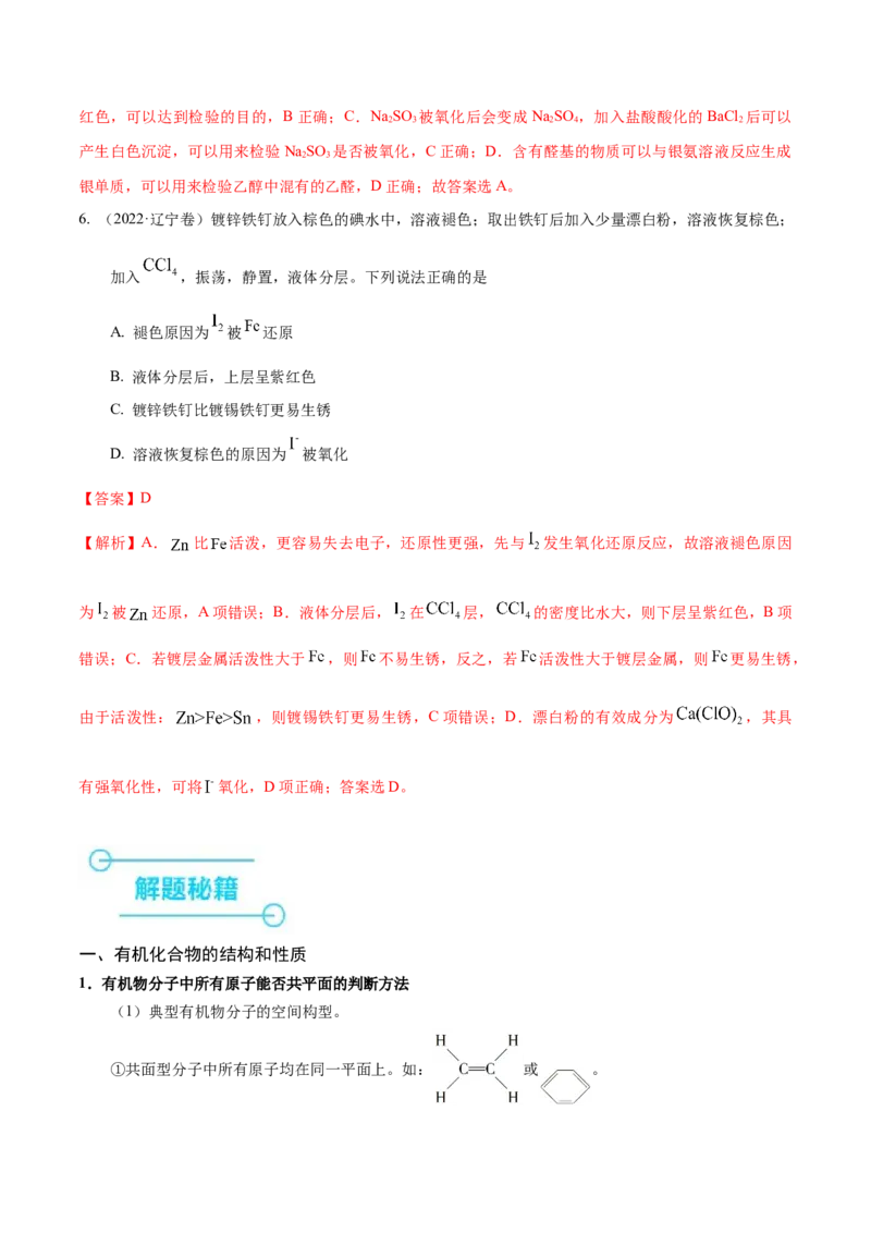 押选择题有机化合物的结构和性质、实验基本操作（解析版）_05高考化学_2024年新高考资料_5.2024三轮冲刺_备战2024年高考化学临考题号押题（辽宁、黑龙江、吉林专用）323497313