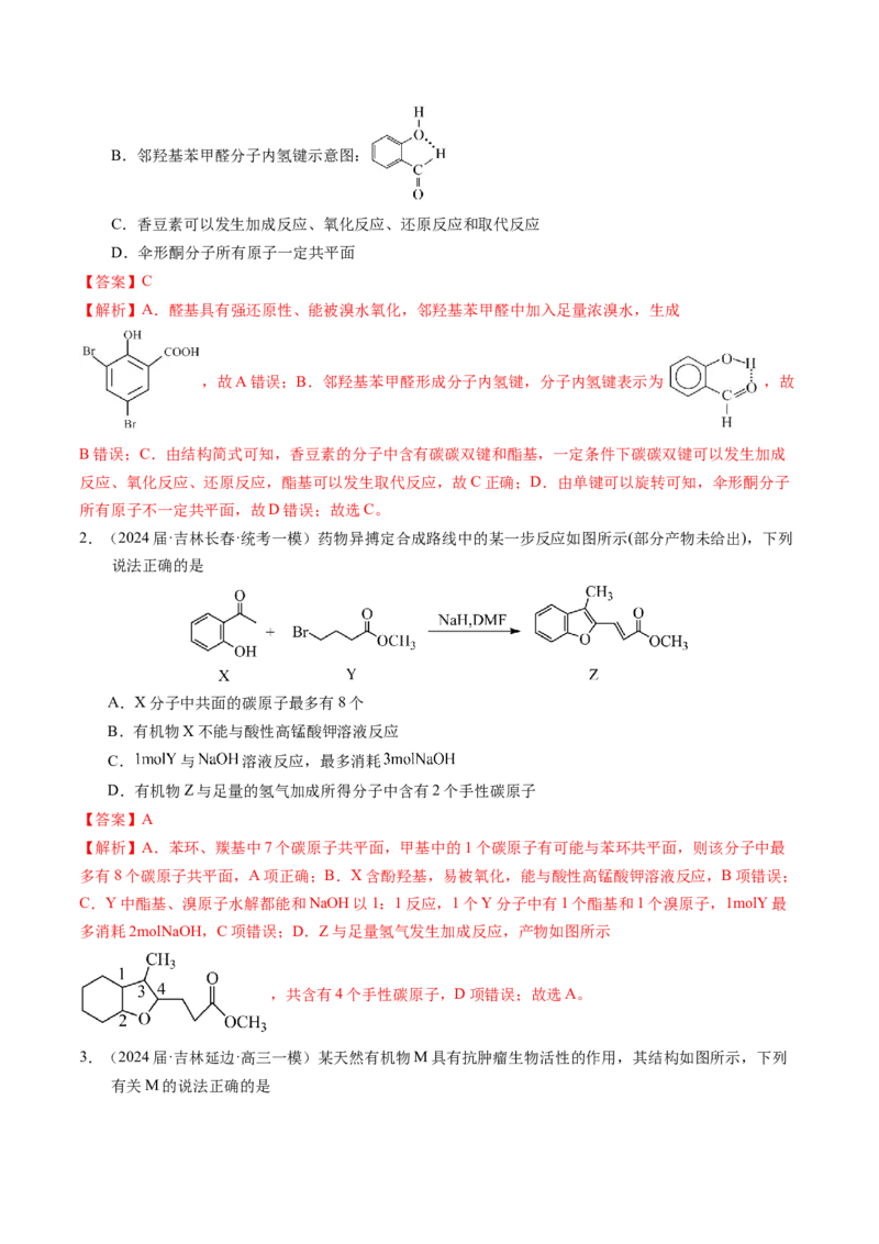 押选择题有机化合物的结构和性质、实验基本操作（解析版）_05高考化学_2024年新高考资料_5.2024三轮冲刺_备战2024年高考化学临考题号押题（辽宁、黑龙江、吉林专用）323497313