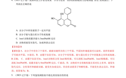 押选择题有机化合物的结构和性质、实验基本操作（解析版）_05高考化学_2024年新高考资料_5.2024三轮冲刺_备战2024年高考化学临考题号押题（辽宁、黑龙江、吉林专用）323497313