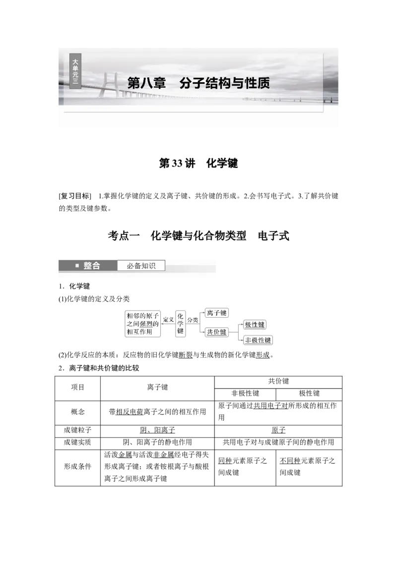 大单元三　第八章　第33讲　化学键_05高考化学_2025年新高考资料_一轮复习_2025大一轮复习讲义+课件（完结）_2025大一轮复习讲义化学教师用书Word版文档全书