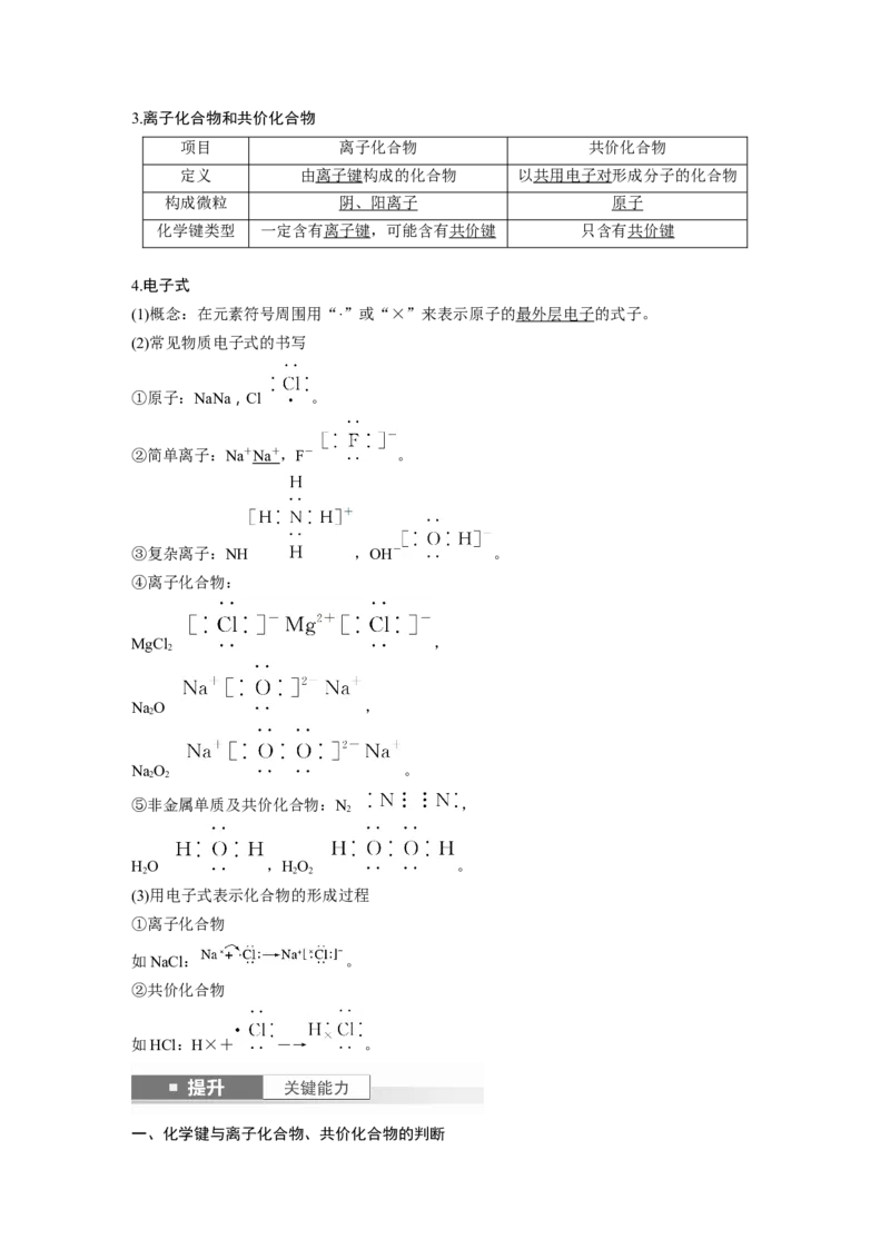 大单元三　第八章　第33讲　化学键_05高考化学_2025年新高考资料_一轮复习_2025大一轮复习讲义+课件（完结）_2025大一轮复习讲义化学教师用书Word版文档全书