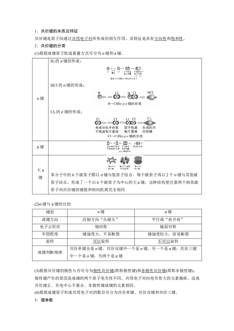 大单元三　第八章　第33讲　化学键_05高考化学_2025年新高考资料_一轮复习_2025大一轮复习讲义+课件（完结）_2025大一轮复习讲义化学教师用书Word版文档全书