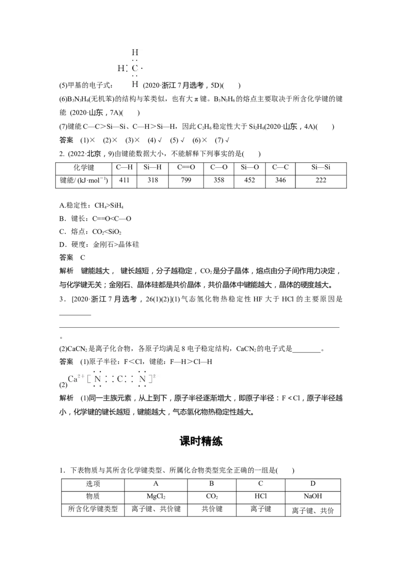 大单元三　第八章　第33讲　化学键_05高考化学_2025年新高考资料_一轮复习_2025大一轮复习讲义+课件（完结）_2025大一轮复习讲义化学教师用书Word版文档全书