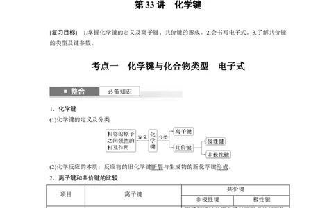 大单元三　第八章　第33讲　化学键_05高考化学_2025年新高考资料_一轮复习_2025大一轮复习讲义+课件（完结）_2025大一轮复习讲义化学教师用书Word版文档全书