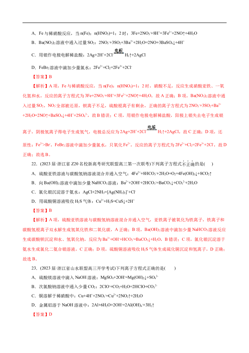 微练6离子方程式正误判断（解析版）_05高考化学_新高考复习资料_2023年新高考资料_专项复习_2023年高考化学热点专项导航与精练（新高考专用）