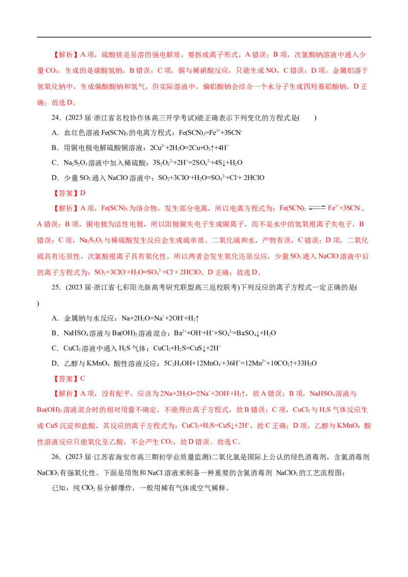 微练6离子方程式正误判断（解析版）_05高考化学_新高考复习资料_2023年新高考资料_专项复习_2023年高考化学热点专项导航与精练（新高考专用）
