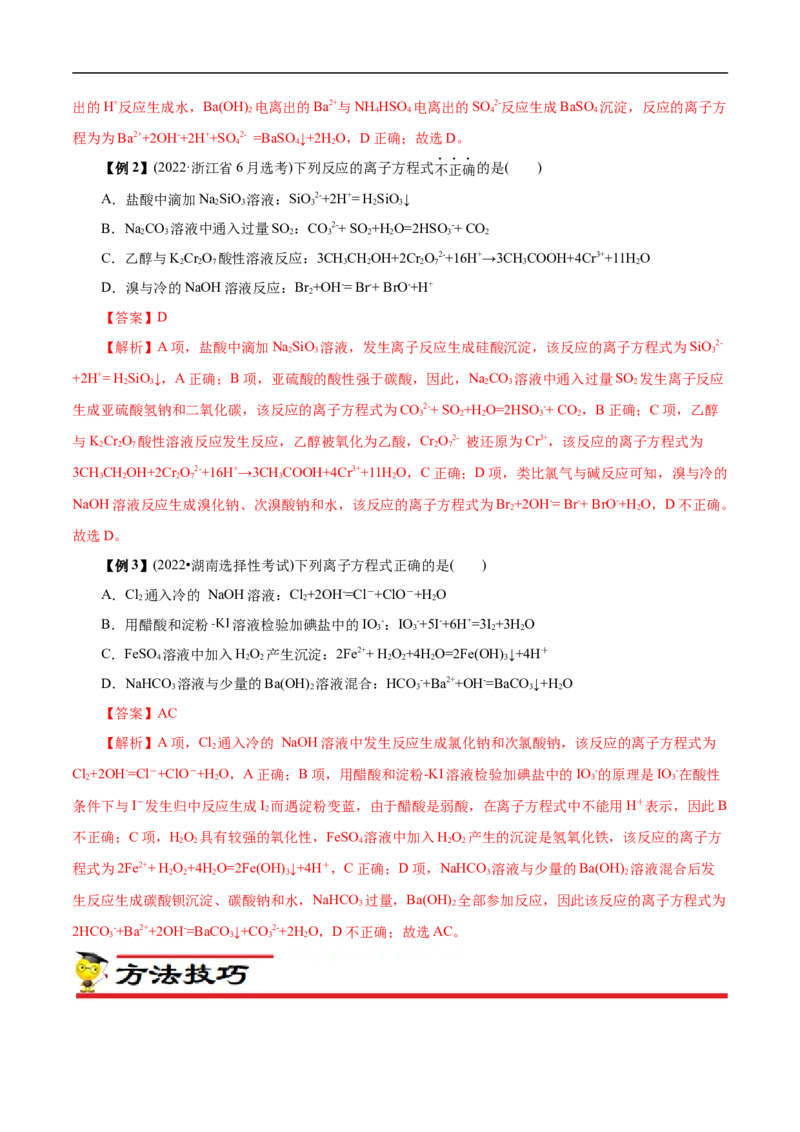 微练6离子方程式正误判断（解析版）_05高考化学_新高考复习资料_2023年新高考资料_专项复习_2023年高考化学热点专项导航与精练（新高考专用）