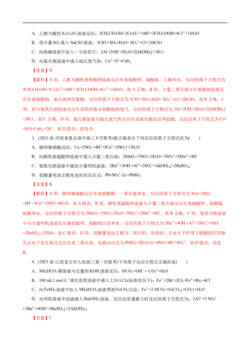 微练6离子方程式正误判断（解析版）_05高考化学_新高考复习资料_2023年新高考资料_专项复习_2023年高考化学热点专项导航与精练（新高考专用）