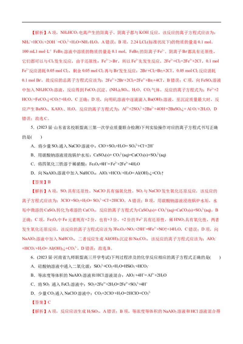 微练6离子方程式正误判断（解析版）_05高考化学_新高考复习资料_2023年新高考资料_专项复习_2023年高考化学热点专项导航与精练（新高考专用）