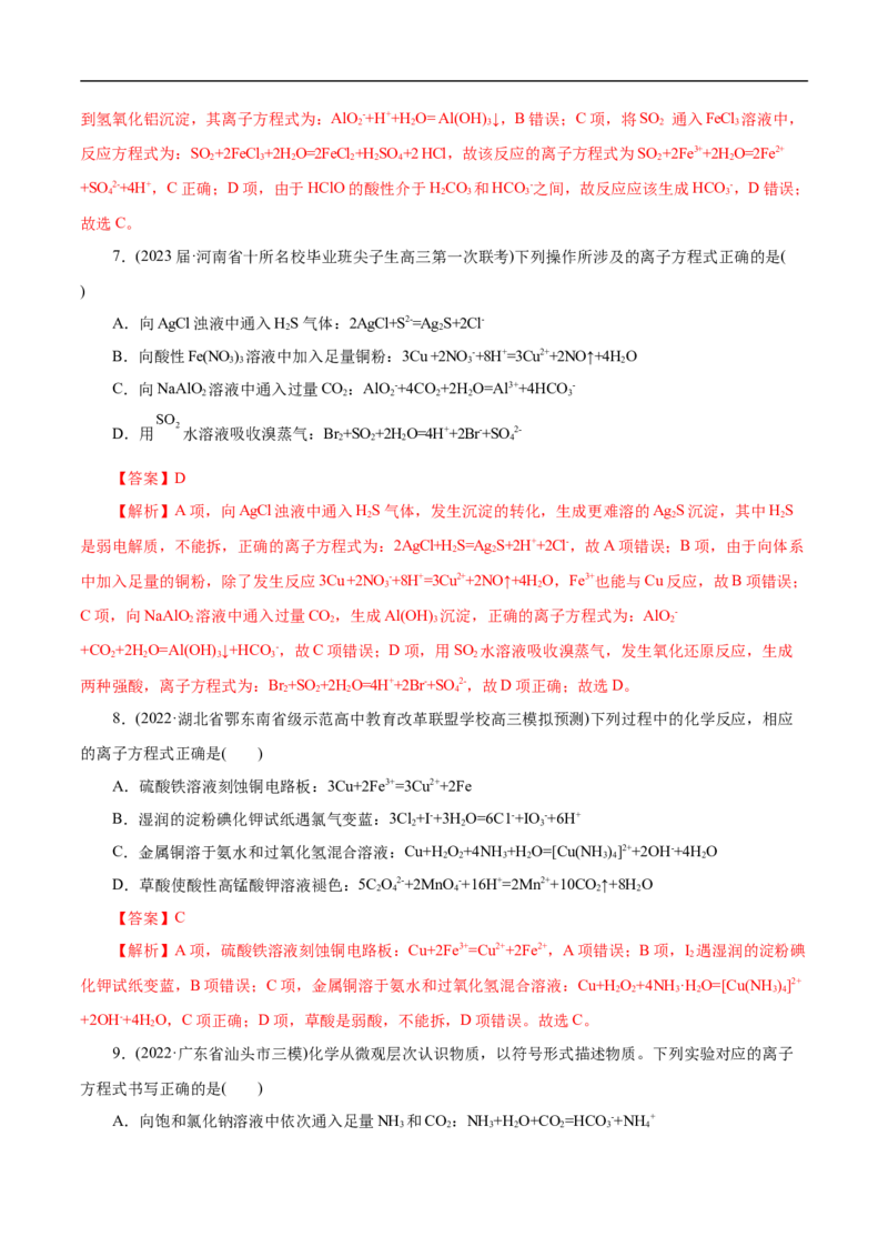 微练6离子方程式正误判断（解析版）_05高考化学_新高考复习资料_2023年新高考资料_专项复习_2023年高考化学热点专项导航与精练（新高考专用）