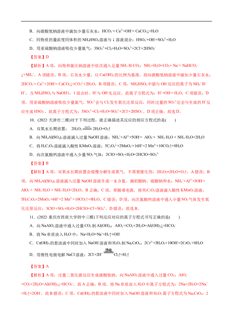 微练6离子方程式正误判断（解析版）_05高考化学_新高考复习资料_2023年新高考资料_专项复习_2023年高考化学热点专项导航与精练（新高考专用）