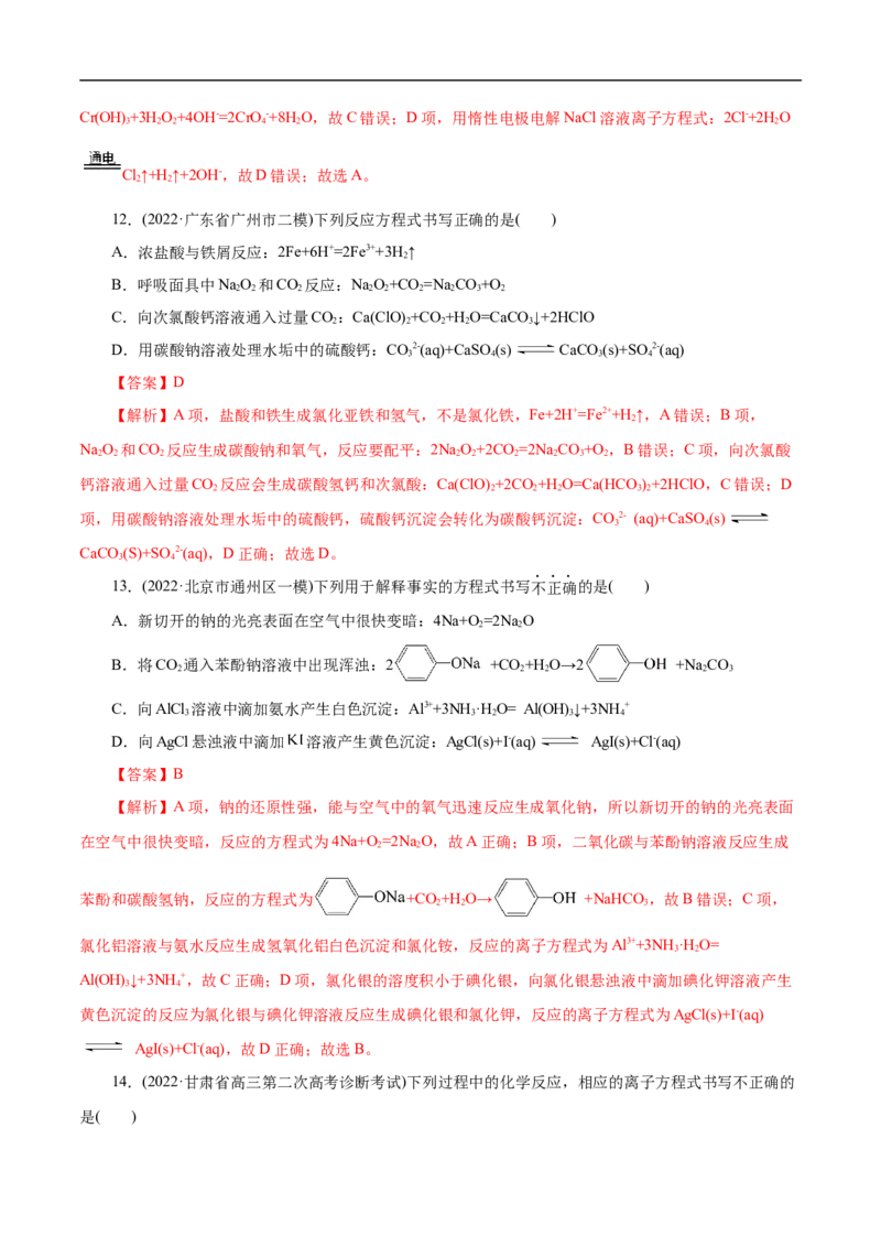 微练6离子方程式正误判断（解析版）_05高考化学_新高考复习资料_2023年新高考资料_专项复习_2023年高考化学热点专项导航与精练（新高考专用）