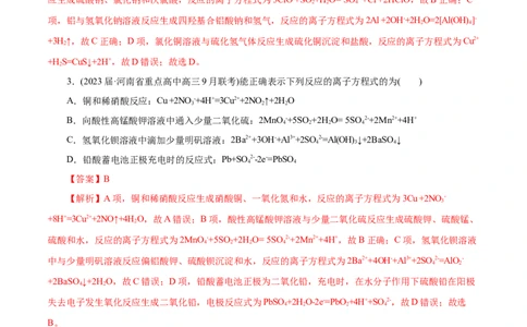 微练6离子方程式正误判断（解析版）_05高考化学_新高考复习资料_2023年新高考资料_专项复习_2023年高考化学热点专项导航与精练（新高考专用）